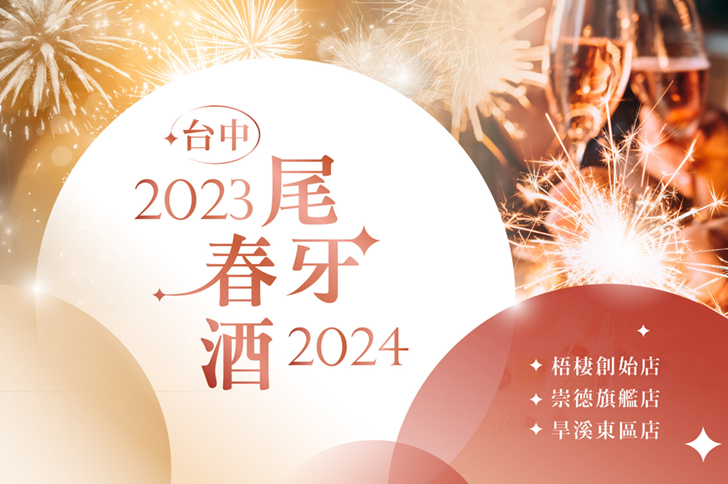 2023-2024年 台中春酒專案及尾牙活動場地餐廳首選新天地